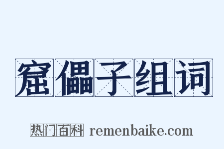 窟儡子组词是什么意思的图片